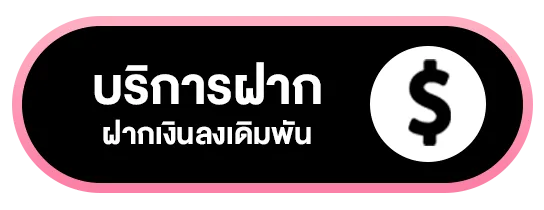 lisa68 ฝากถอน